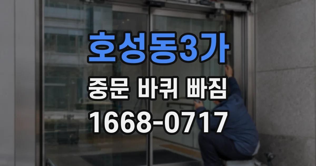 호성동3가 중문 바퀴 빠짐