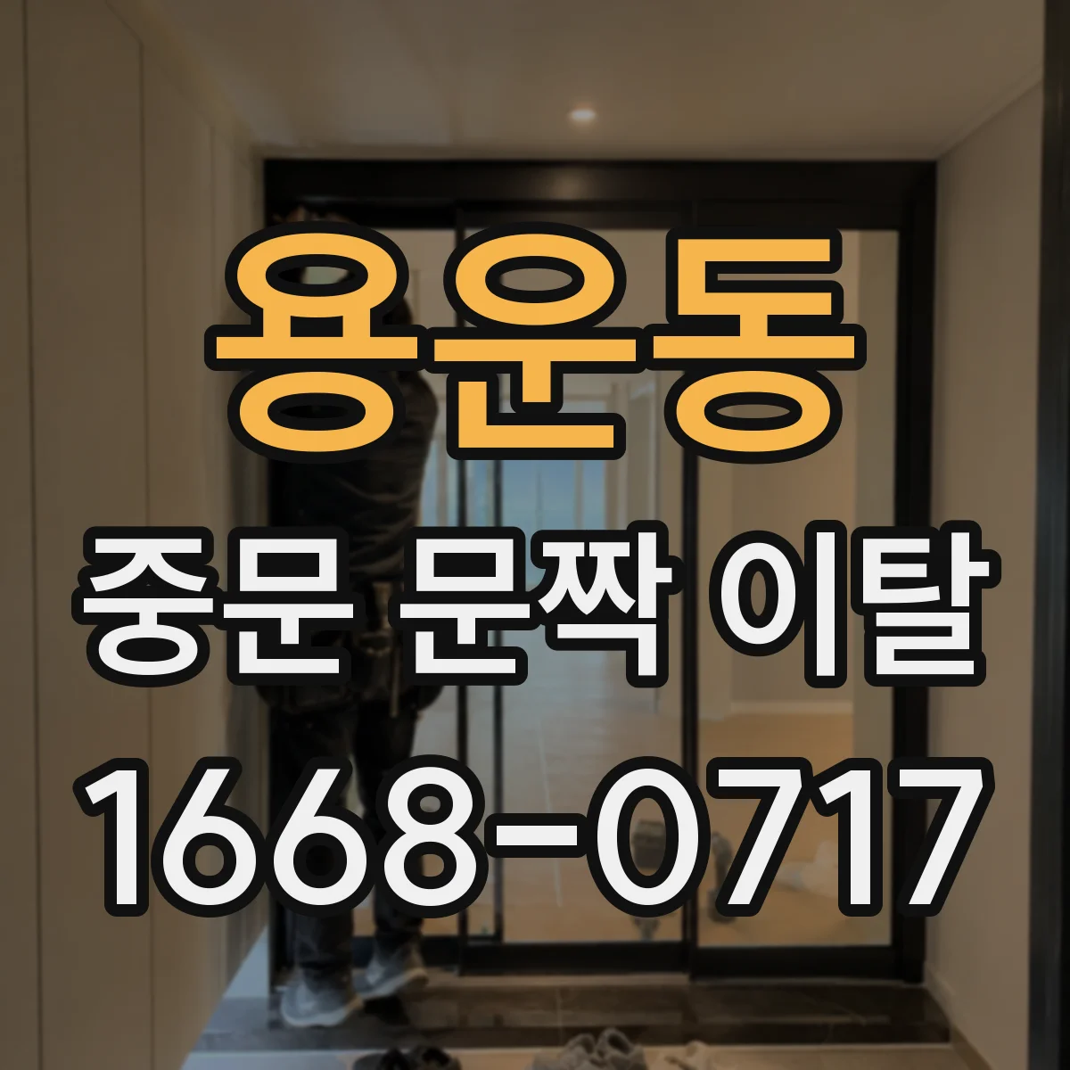 용운동 중문 문짝 이탈