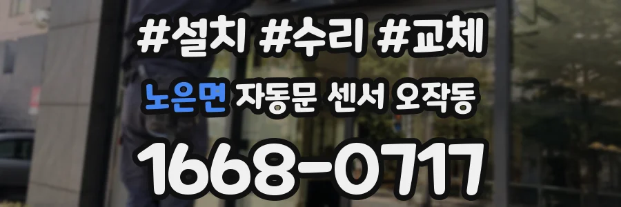 노은면 자동문 센서 오작동
