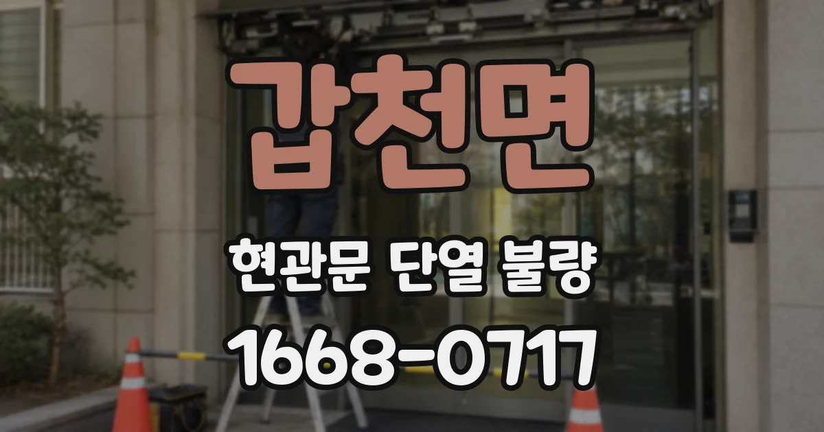 갑천면 현관문 단열 불량