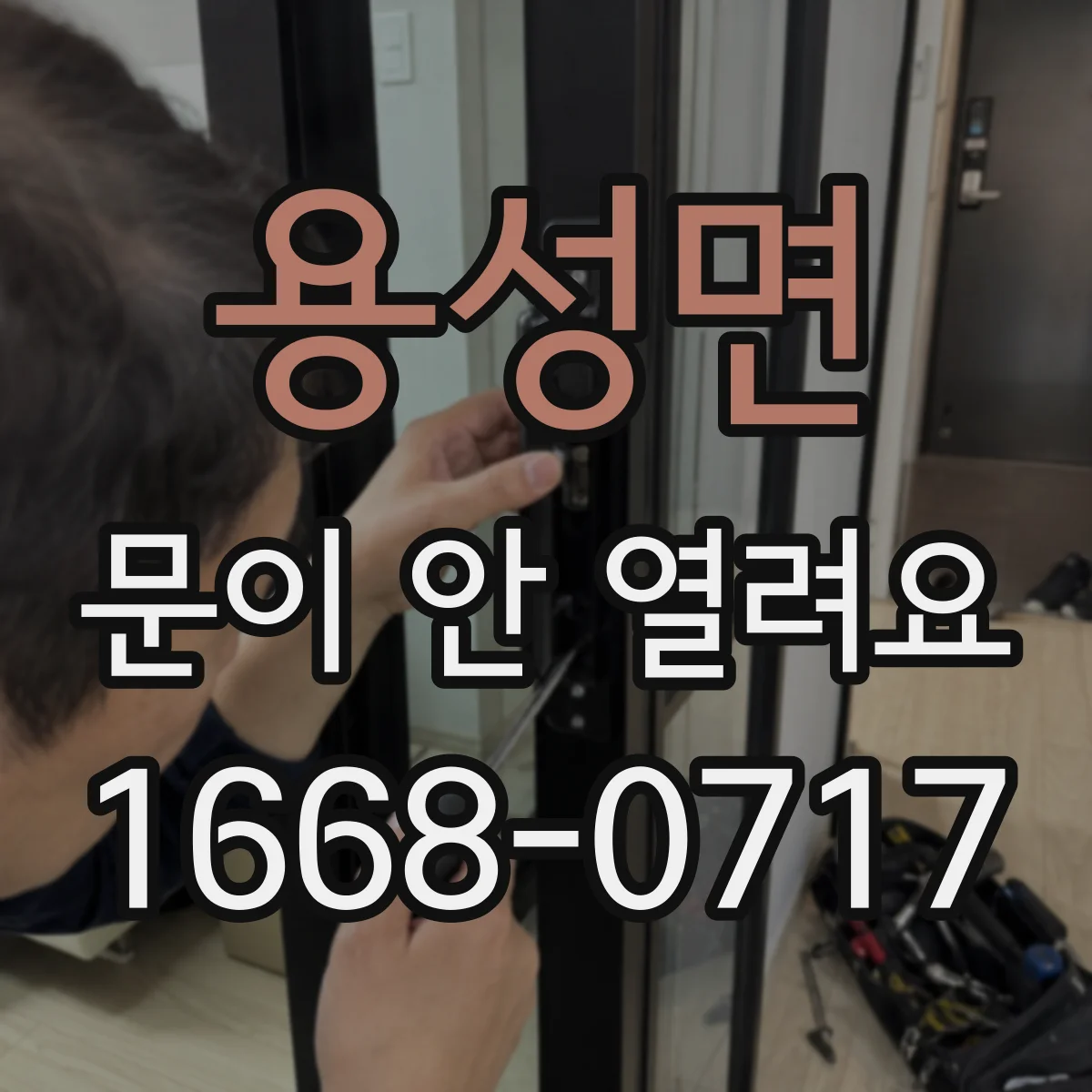 용성면 문이 안 열려요