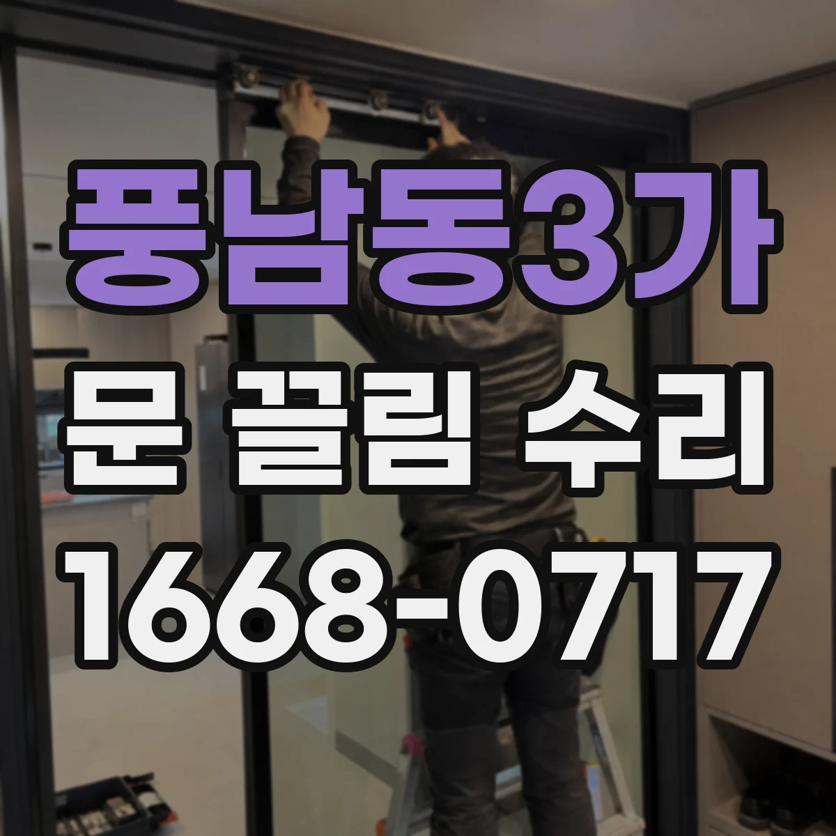풍남동3가 문 끌림 수리