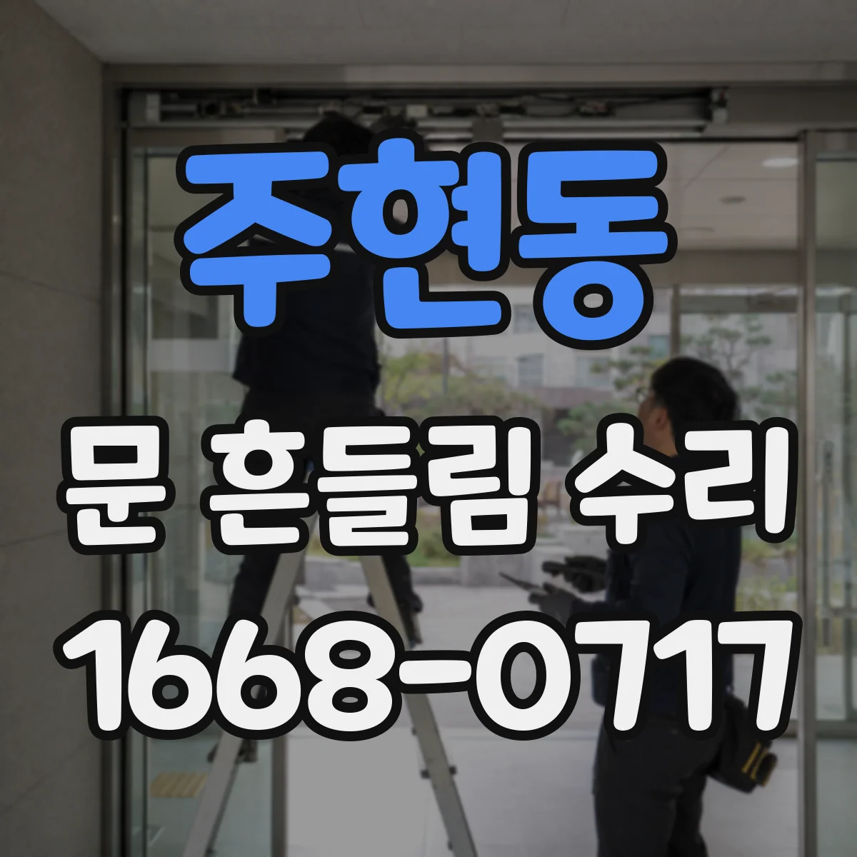 주현동 문 흔들림 수리