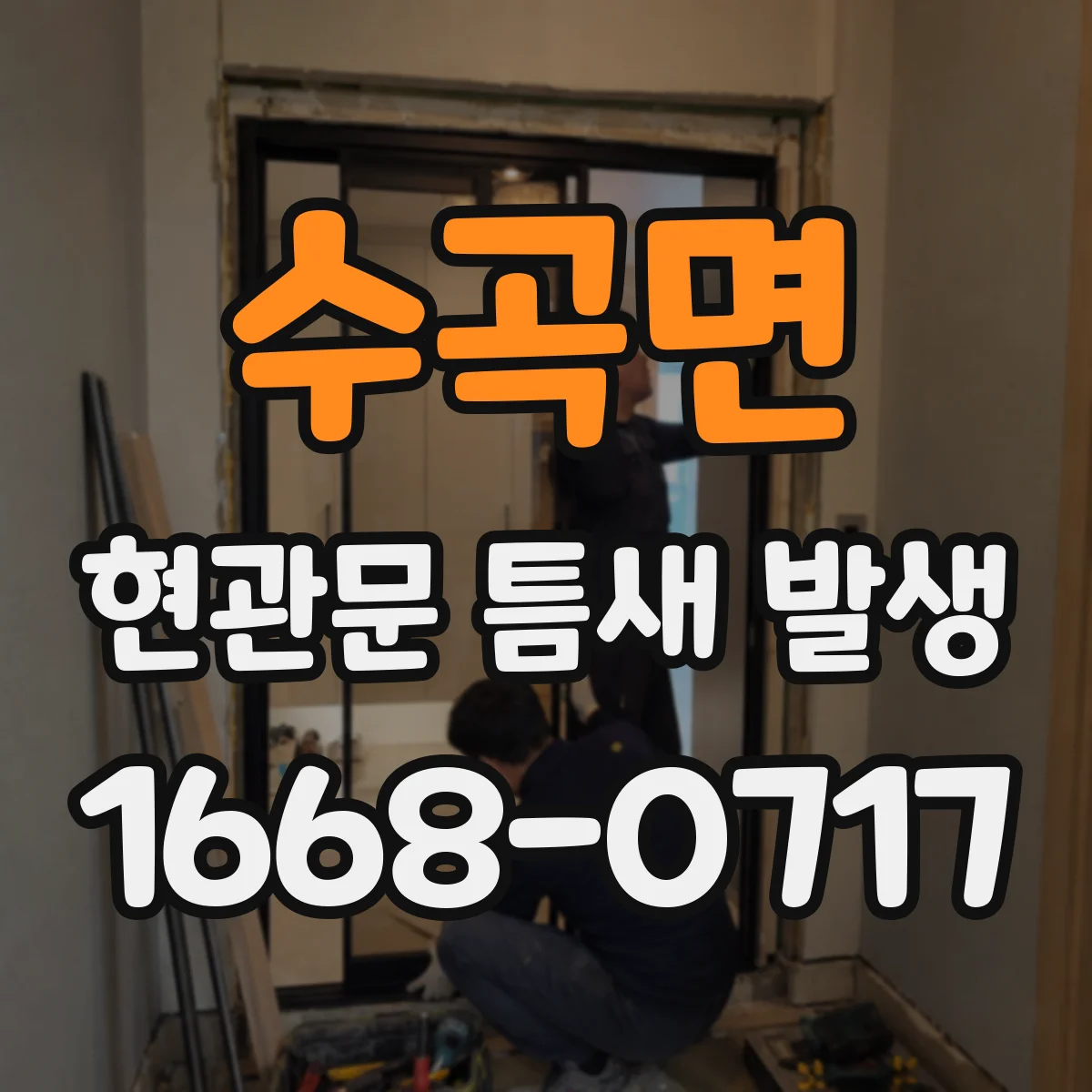 수곡면 현관문 틈새 발생