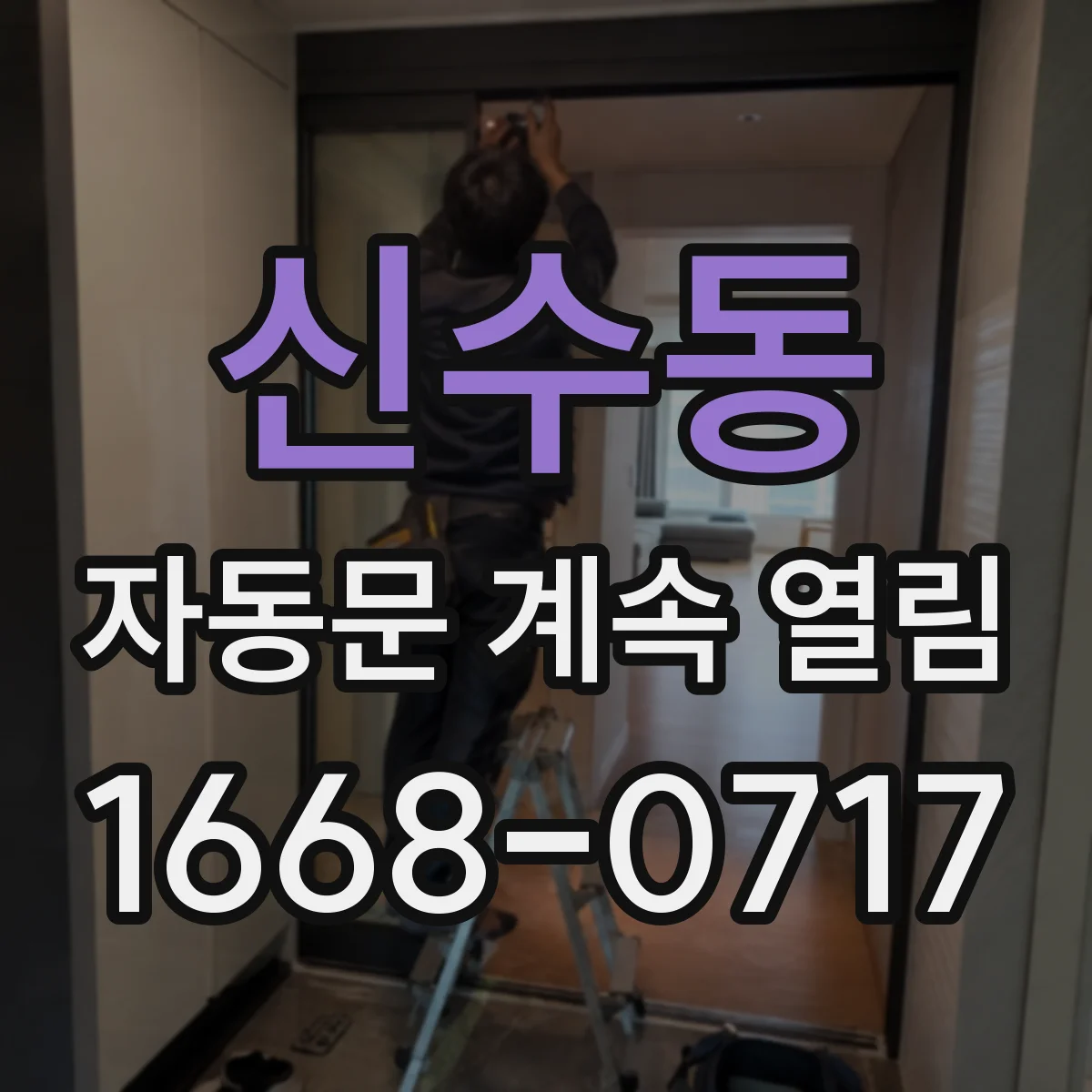 신수동 자동문 계속 열림