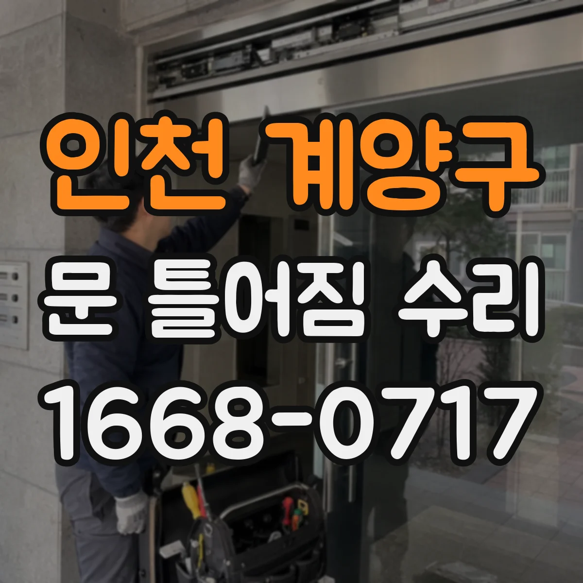 인천 계양구 문 틀어짐 수리 유격이 줄어드는지 점검하며 교체 범위 정리