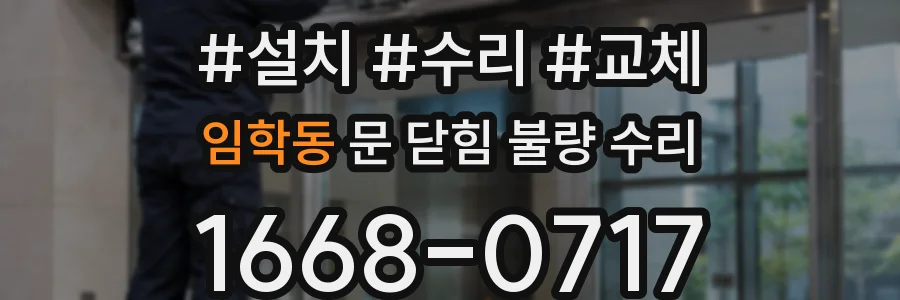 임학동 문 닫힘 불량 수리