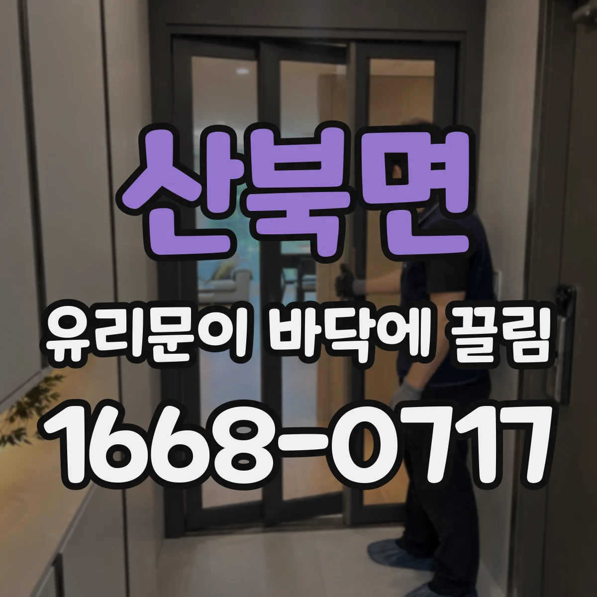 산북면 유리문이 바닥에 끌림