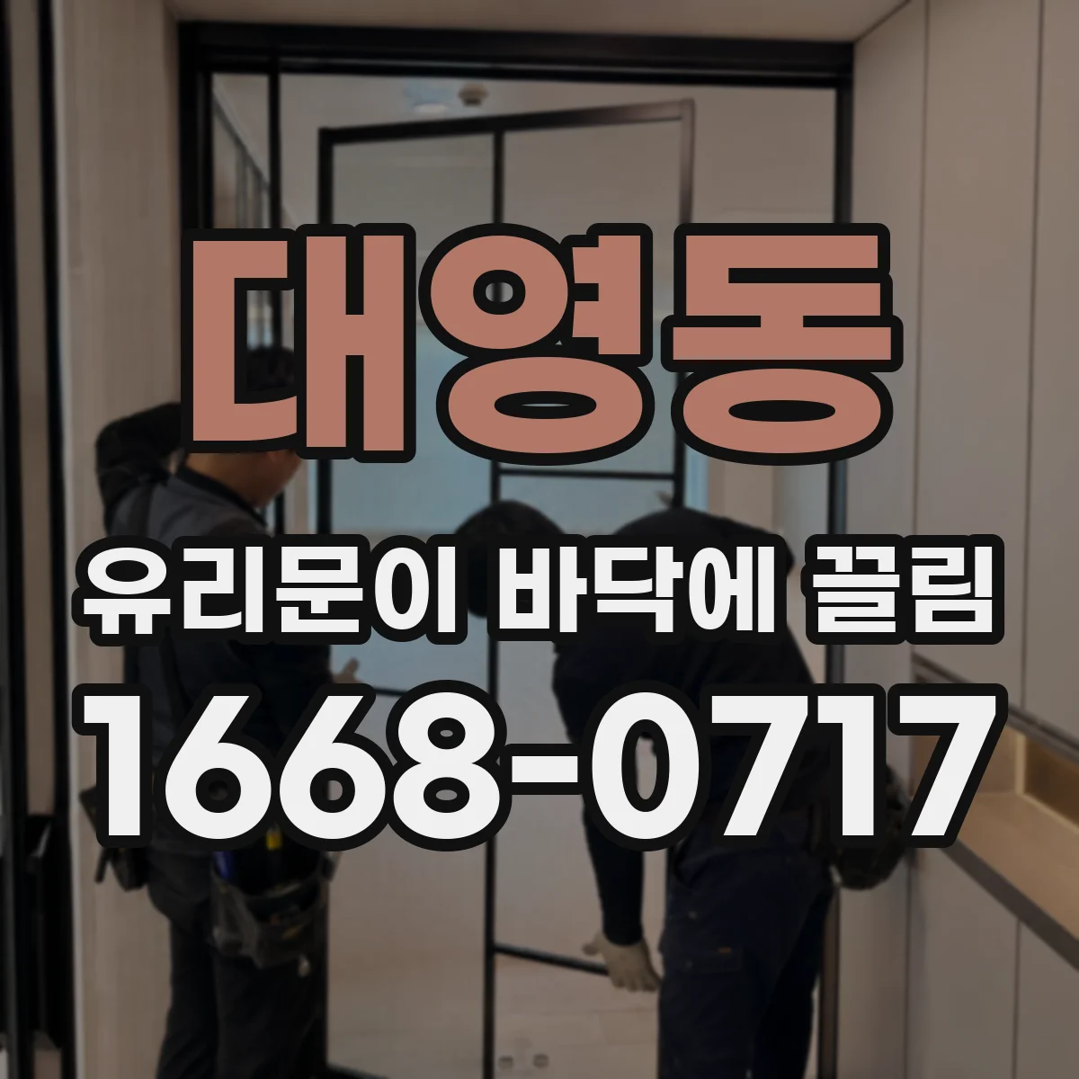 대영동 유리문이 바닥에 끌림