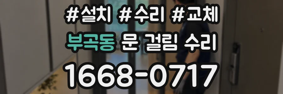 부곡동 문 걸림 수리