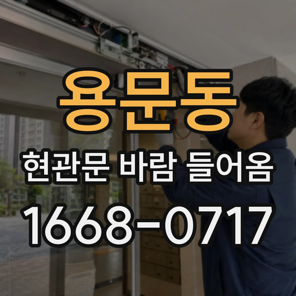 용문동 현관문 바람 들어옴