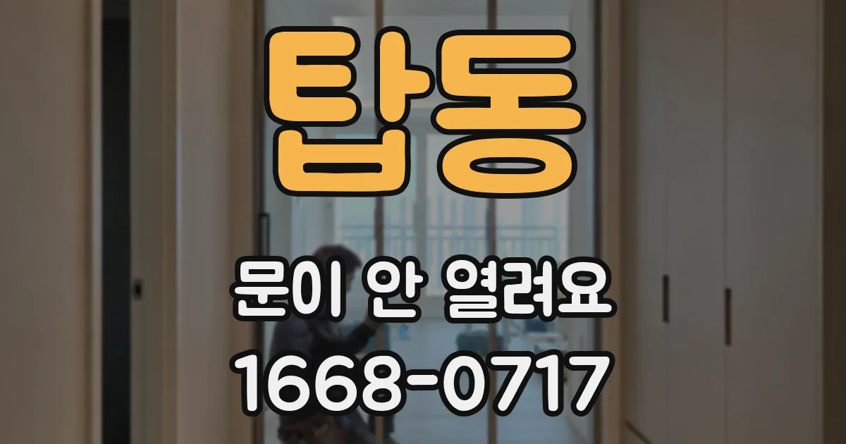 탑동 문이 안 열려요