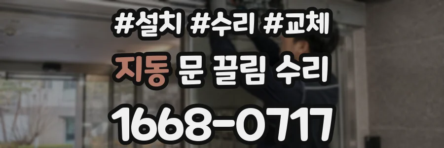 지동 문 끌림 수리