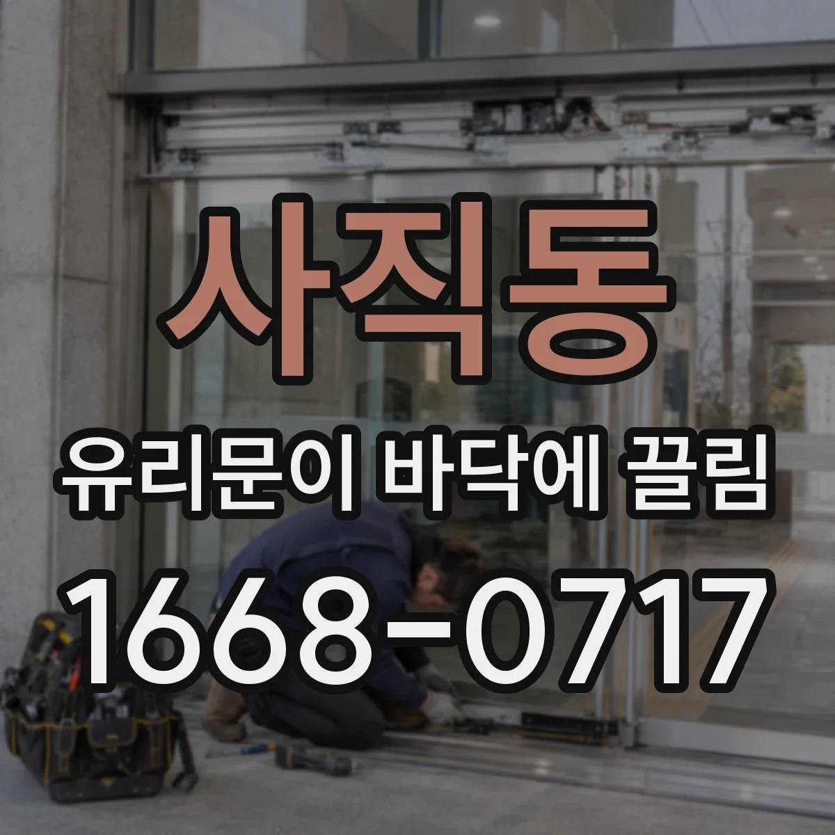 사직동 유리문이 바닥에 끌림