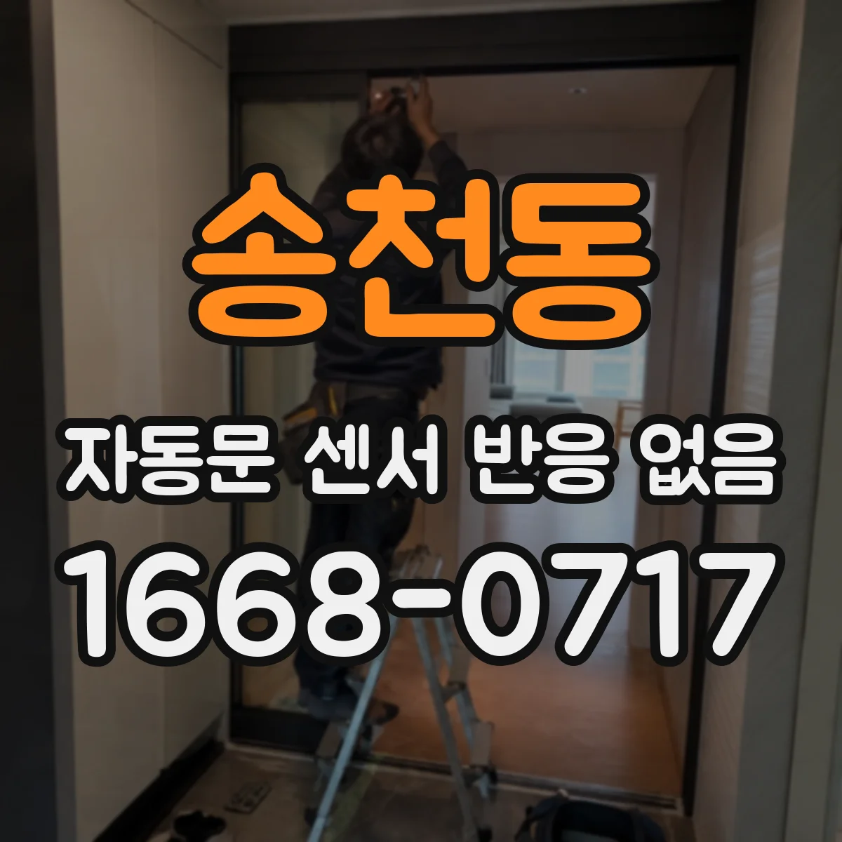 송천동 자동문 센서 반응 없음