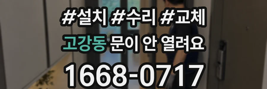 고강동 문이 안 열려요