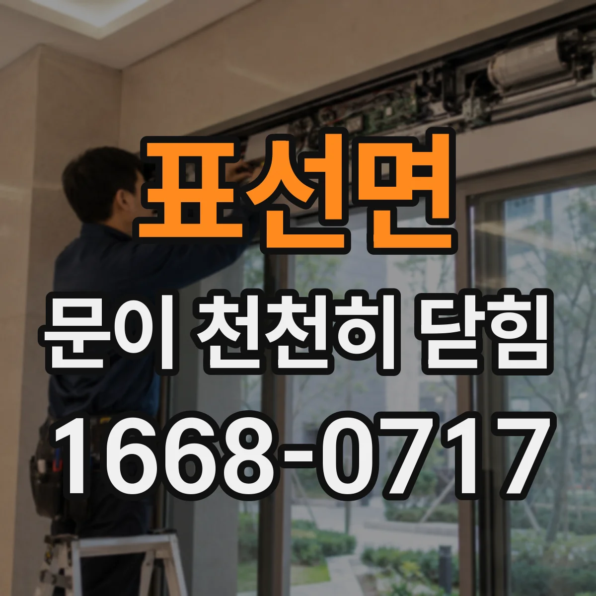 표선면 문이 천천히 닫힘