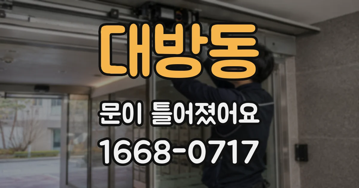대방동 문이 틀어졌어요