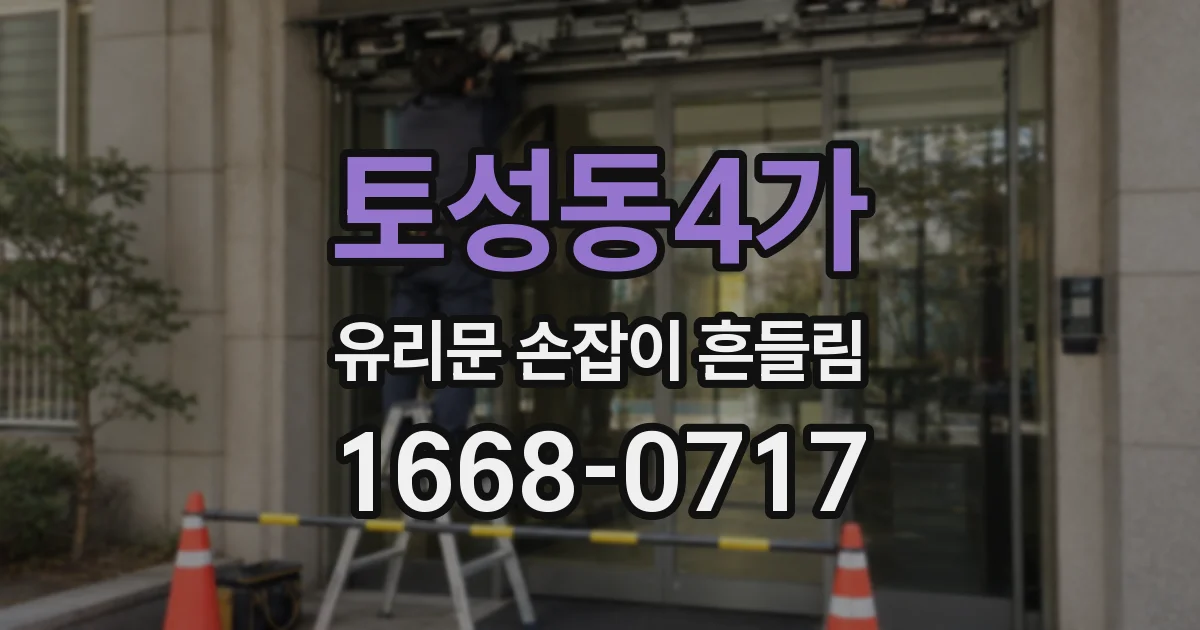 토성동4가 유리문 손잡이 흔들림