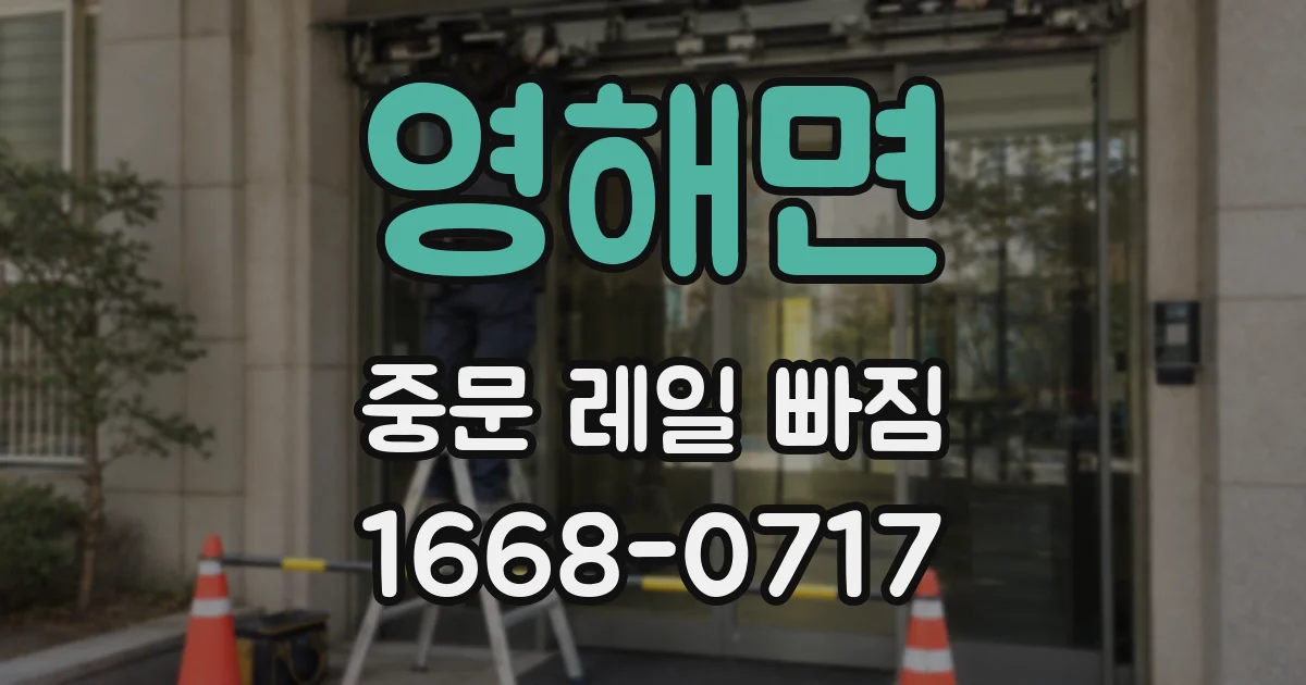 영해면 중문 레일 빠짐