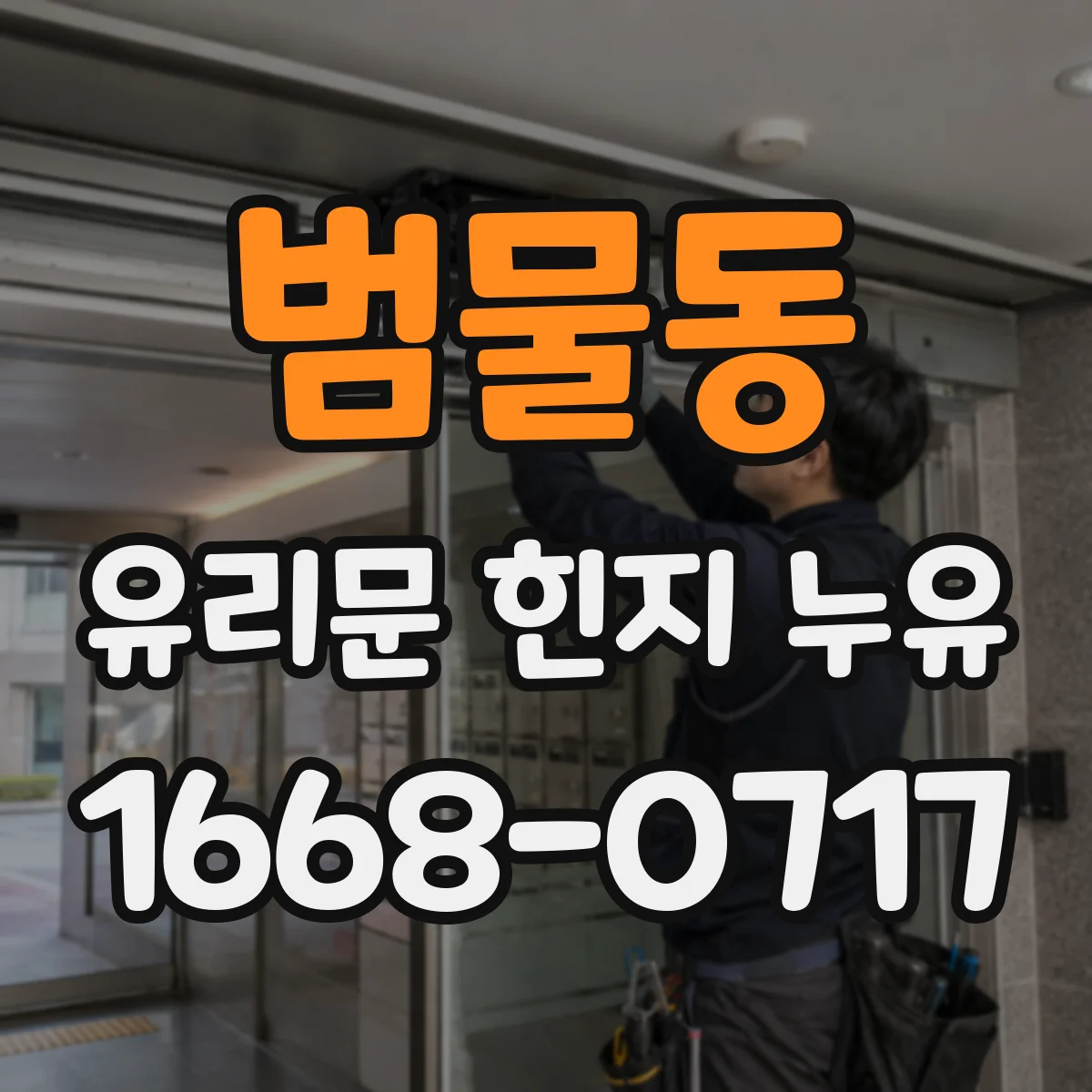 범물동 유리문 힌지 누유