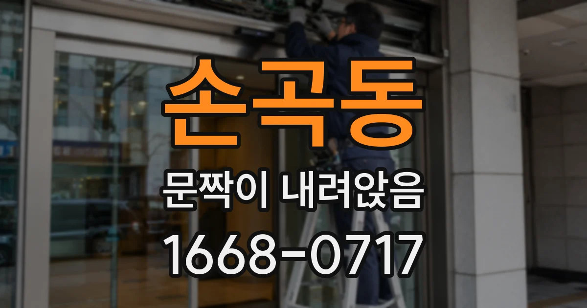손곡동 문짝이 내려앉음