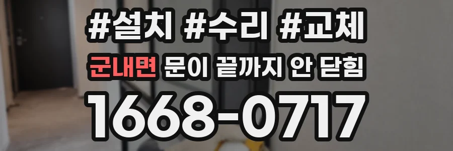 군내면 문이 끝까지 안 닫힘
