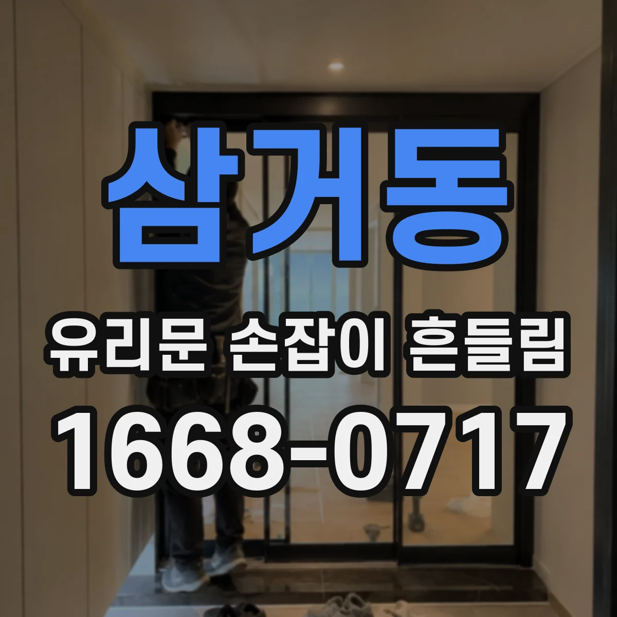 삼거동 유리문 손잡이 흔들림
