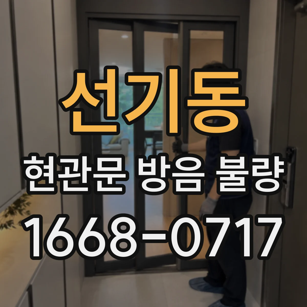 선기동 현관문 방음 불량