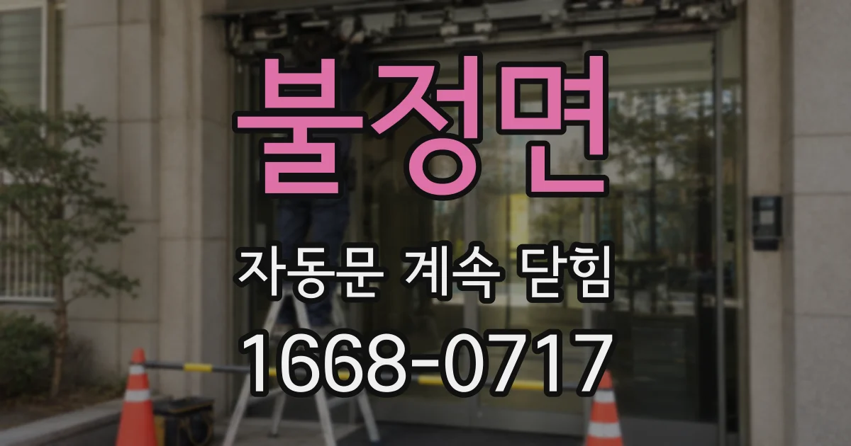불정면 자동문 계속 닫힘