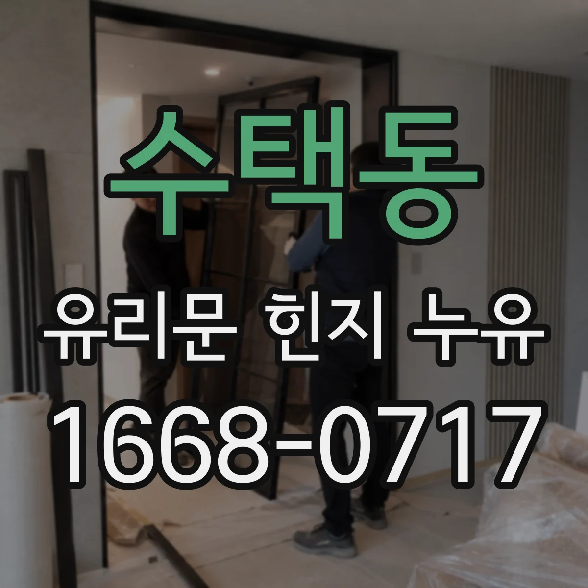 수택동 유리문 힌지 누유