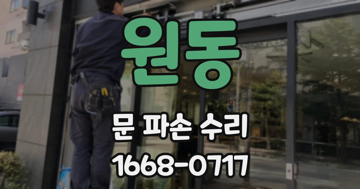 원동 문 파손 수리