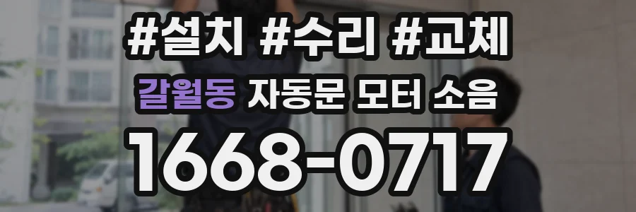 갈월동 자동문 모터 소음