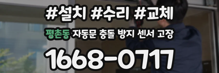 평촌동 자동문 충돌 방지 센서 고장