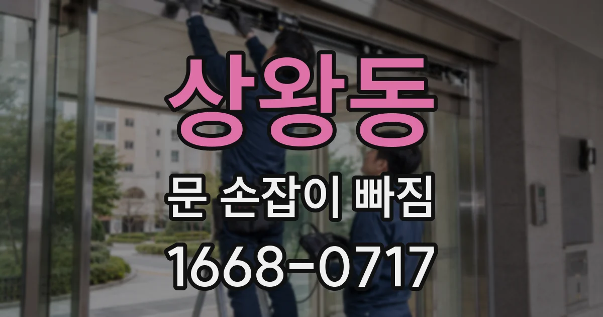 상왕동 문 손잡이 빠짐