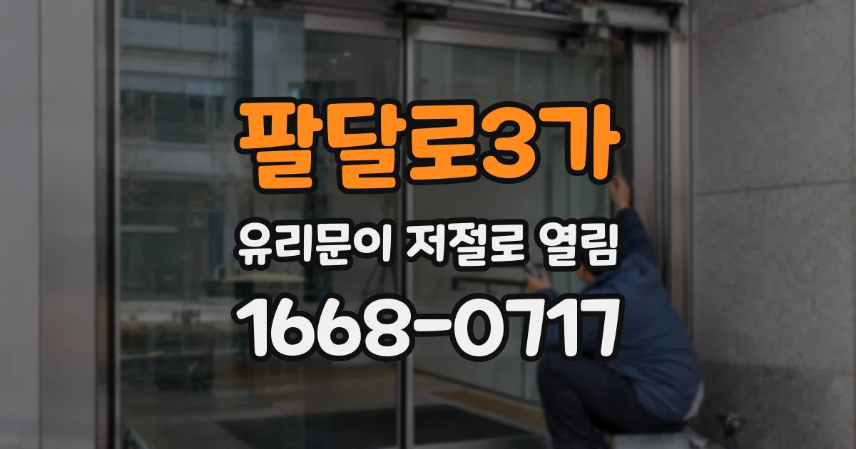 팔달로3가 유리문이 저절로 열림