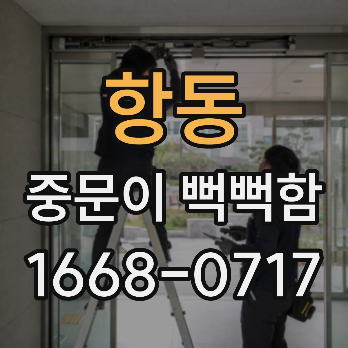 항동 중문이 뻑뻑함