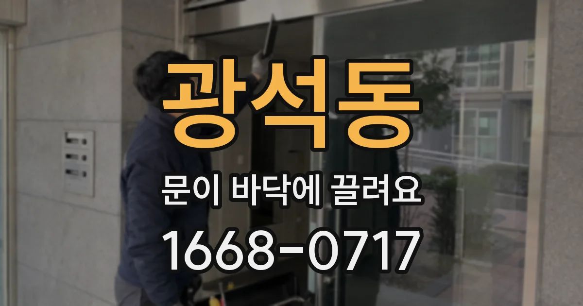 광석동 문이 바닥에 끌려요