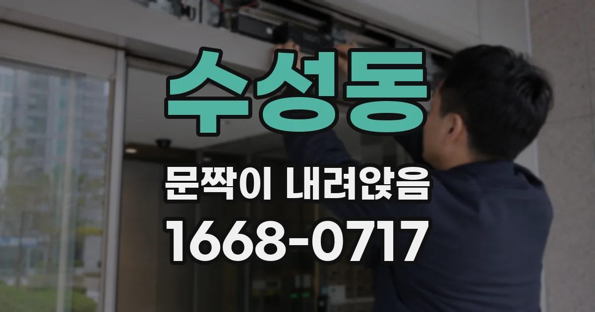 수성동 문짝이 내려앉음