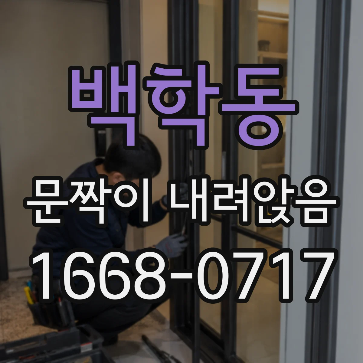 백학동 문짝이 내려앉음