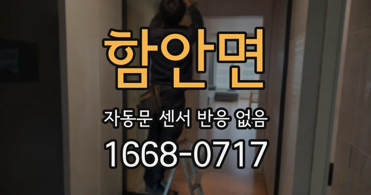 함안면 자동문 센서 반응 없음