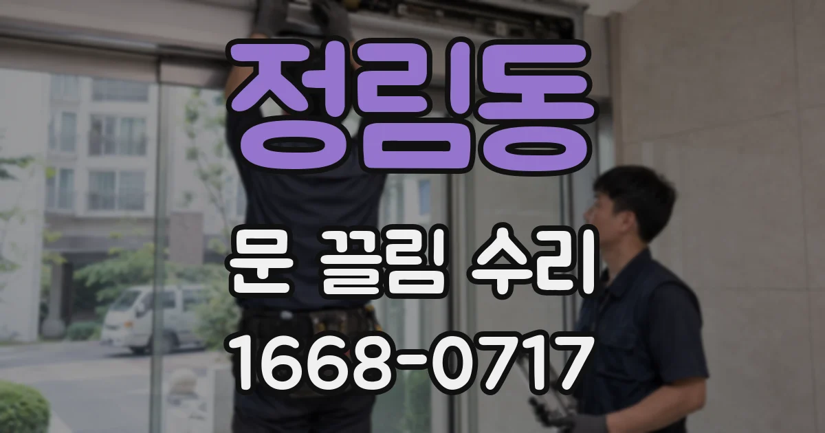 정림동 문 끌림 수리