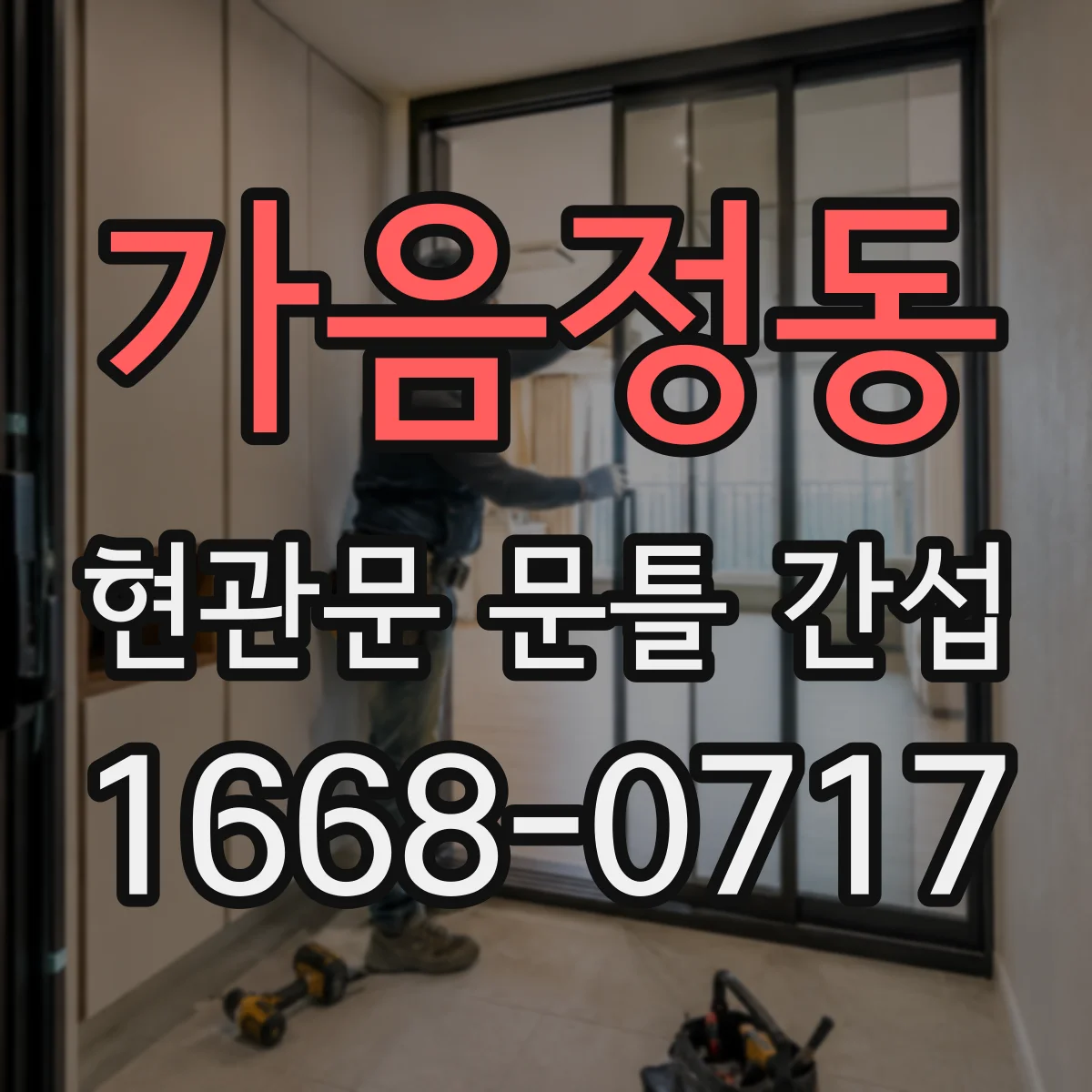 가음정동 현관문 문틀 간섭