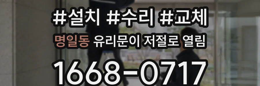 명일동 유리문이 저절로 열림