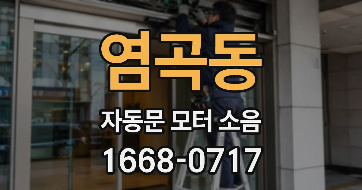염곡동 자동문 모터 소음