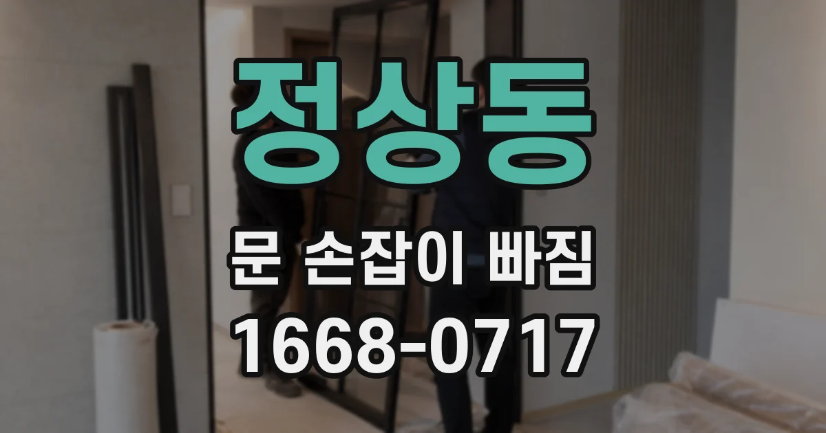 정상동 문 손잡이 빠짐