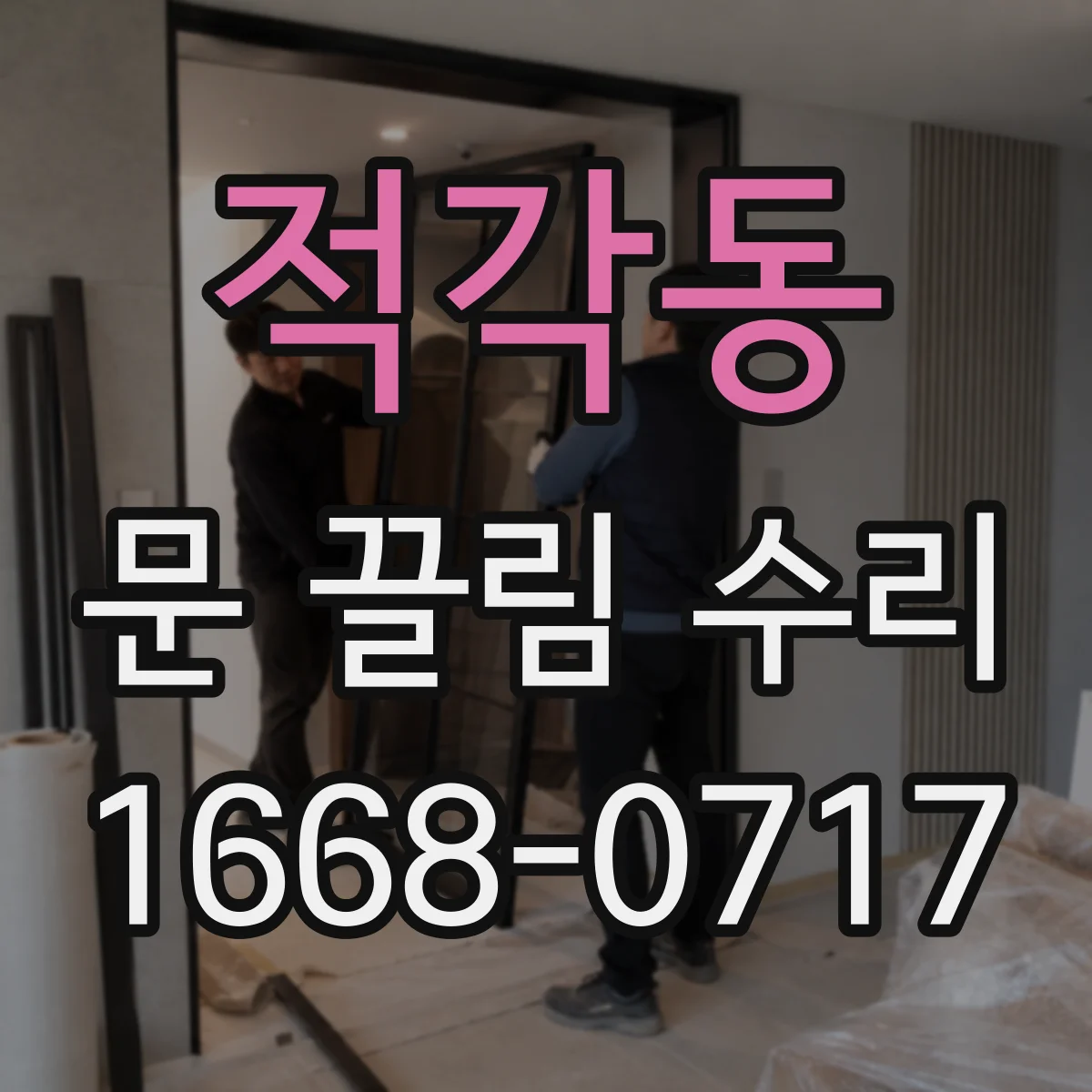 적각동 문 끌림 수리