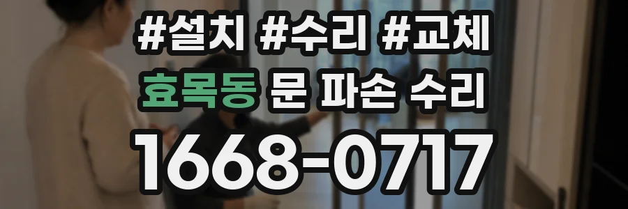 효목동 문 파손 수리