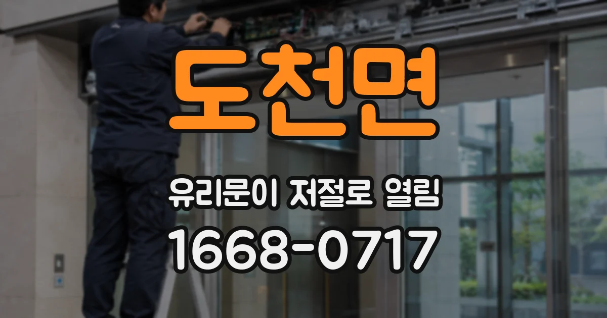 도천면 유리문이 저절로 열림