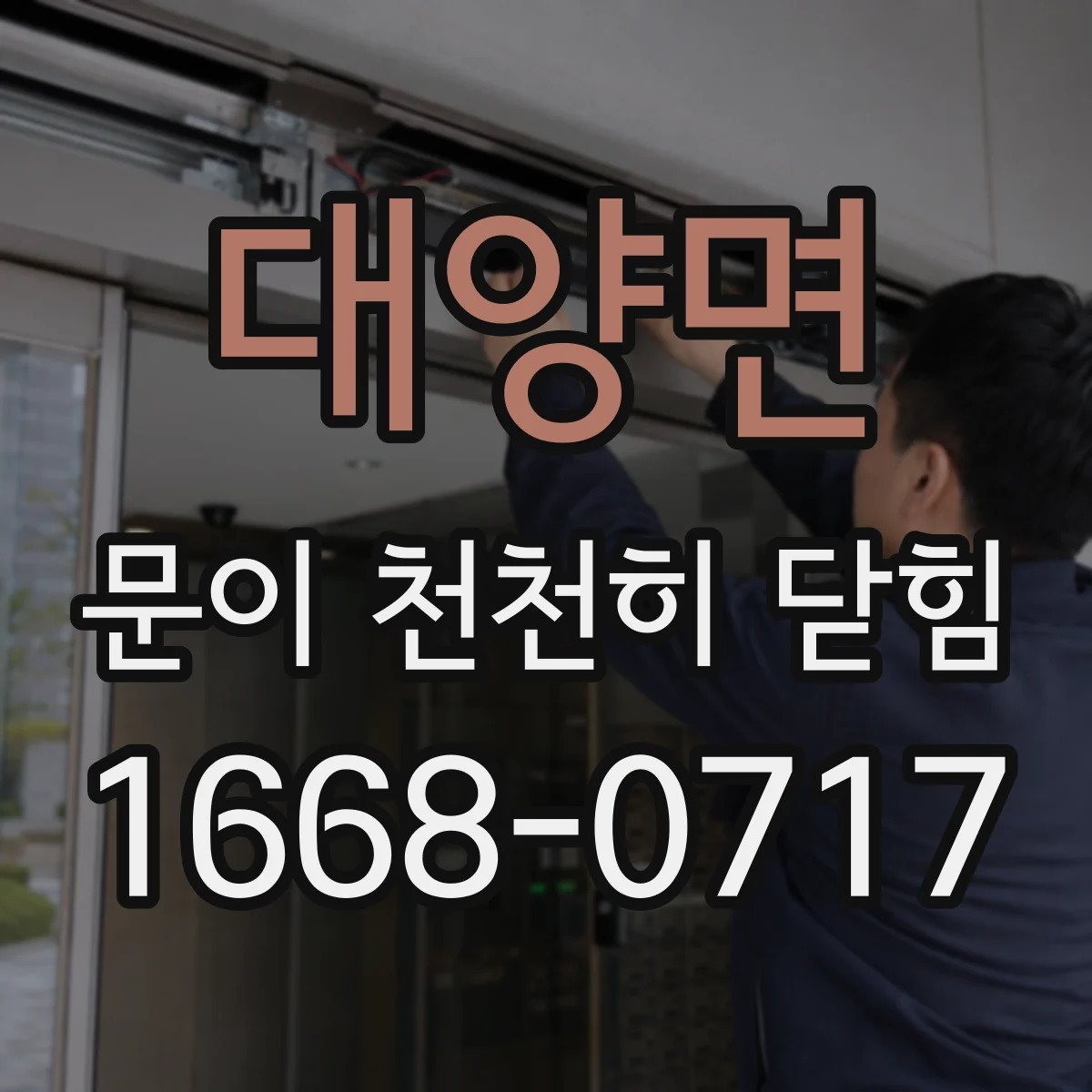 대양면 문이 천천히 닫힘